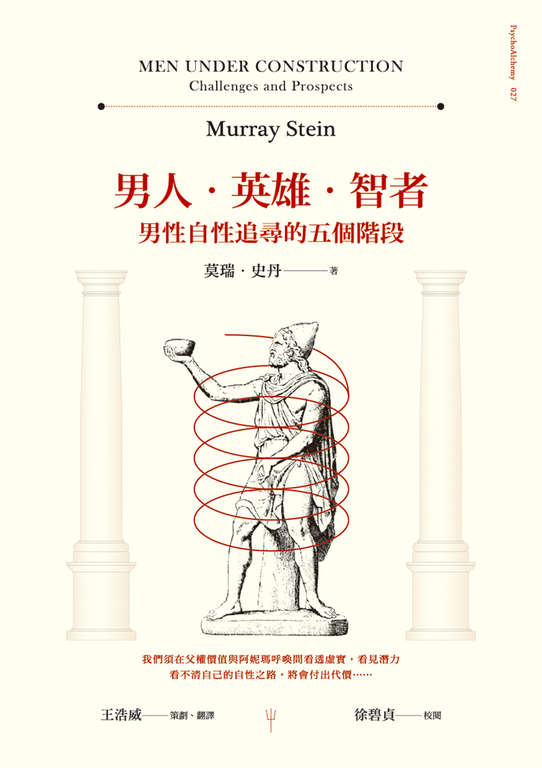 男人．英雄．智者：男性自性追尋的五個階段 (電子書)