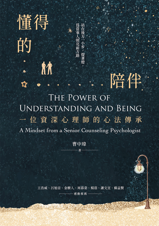 懂得的陪伴：一位資深心理師的心法傳承 (電子書)