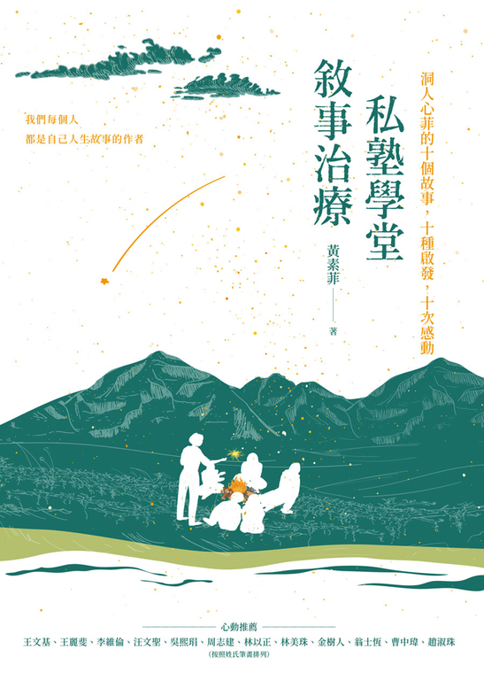 敘事治療私塾學堂：洞人心菲的十個故事，十種啟發，十次感動 (電子書)