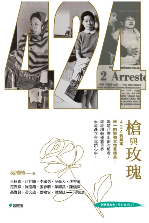 槍與玫瑰：424刺蔣案的民主鬥士黃晴美 (電子書)