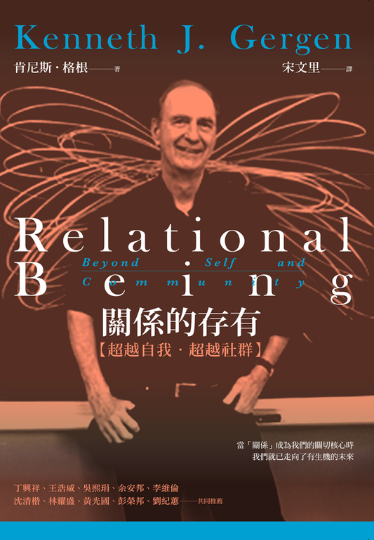 關係的存有：超越自我．超越社群 (電子書)