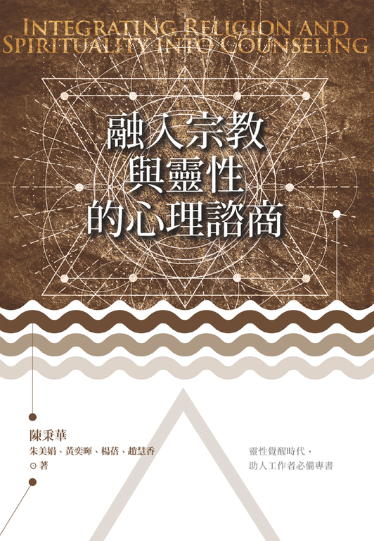 融入宗教與靈性的心理諮商 (電子書)