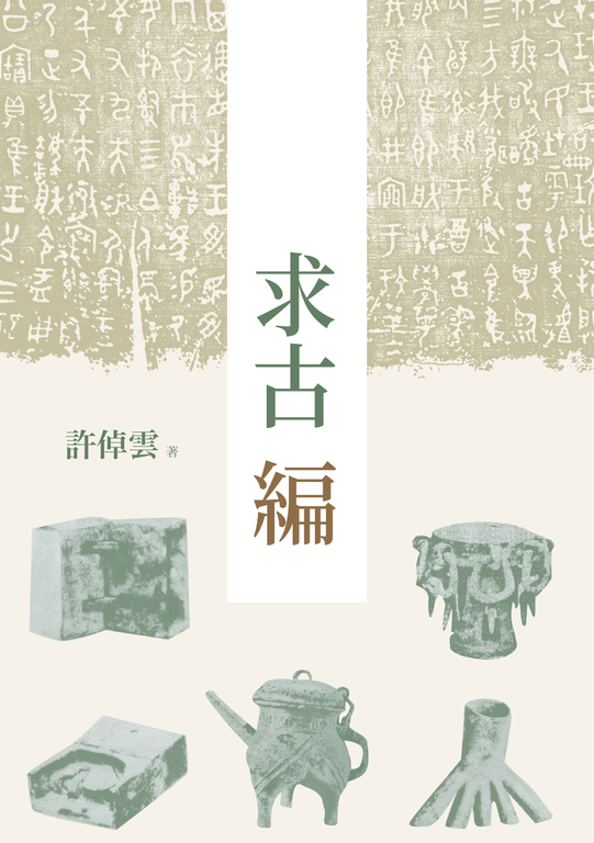 求古編（二版） (電子書)