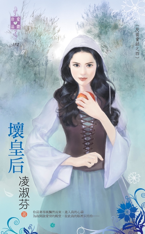 壞皇后～反面童話之四 (電子書)