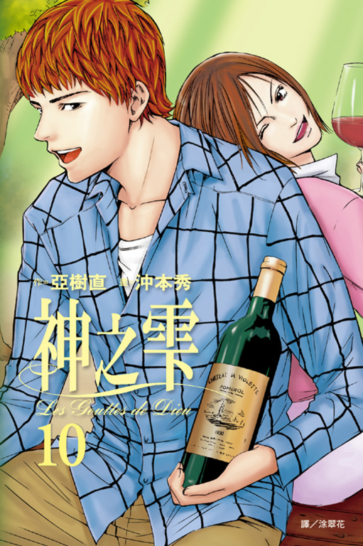 神之雫(10) (電子書)