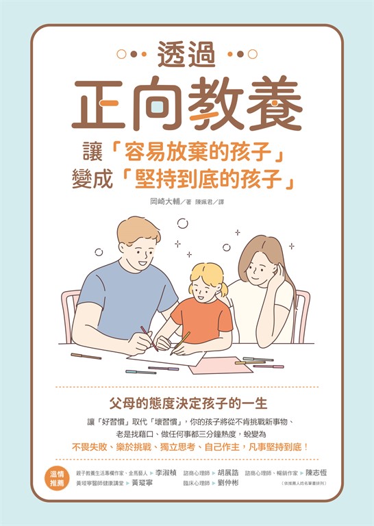 透過正向教養，讓「容易放棄的孩子」變成「堅持到底的孩子」 (電子書)