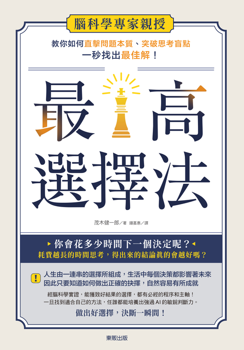 最高選擇法:腦科學專家親授,教你如何直擊問題本質、突破思考盲點、一秒找出最佳解! (電子書)