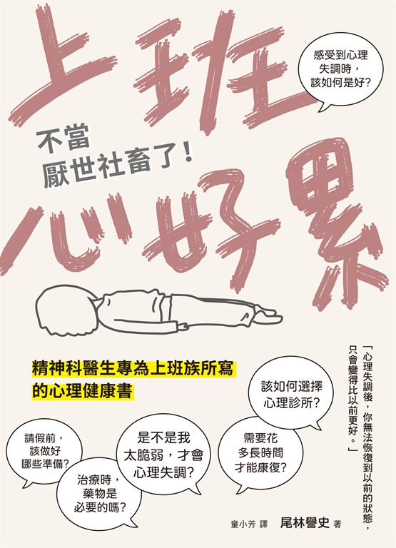 上班心好累……不當厭世社畜了!精神科醫生專為上班族所寫的心理健康書 (電子書)