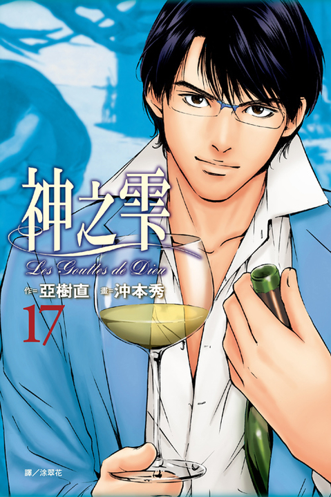 神之雫(17) (電子書)