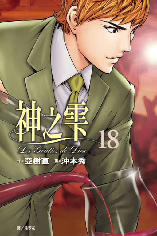 神之雫(18) (電子書)
