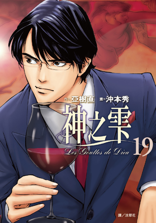 神之雫(19) (電子書)