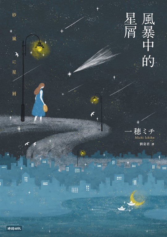 風暴中的星屑 (電子書)