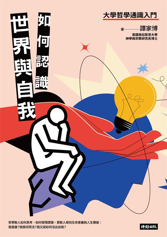 如何認識世界與自我──大學哲學通識入門 (電子書)