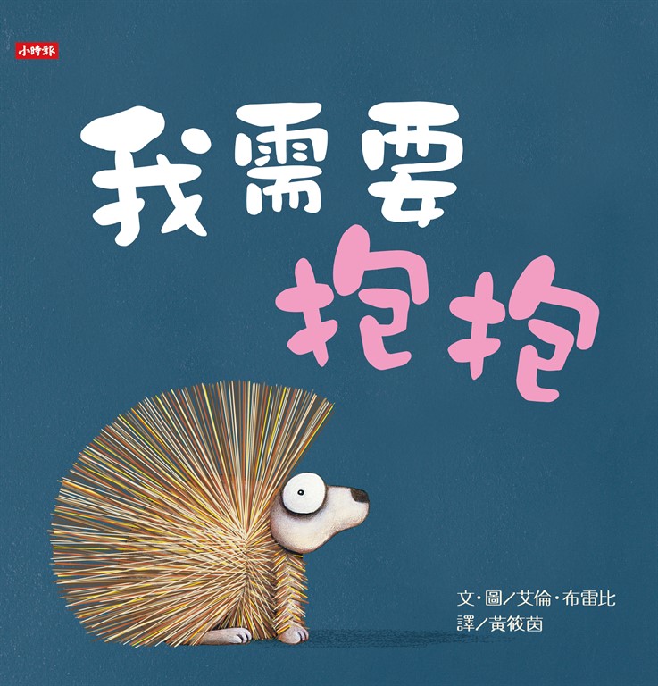 我需要抱抱 (電子書)