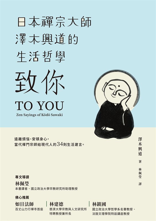 致你：日本禪宗大師澤木興道的生活哲學 (電子書)