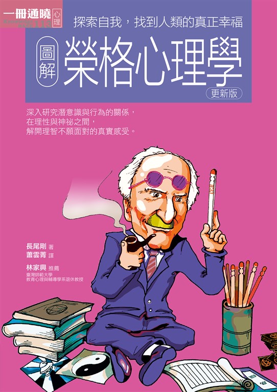 圖解榮格心理學更新版 (電子書)