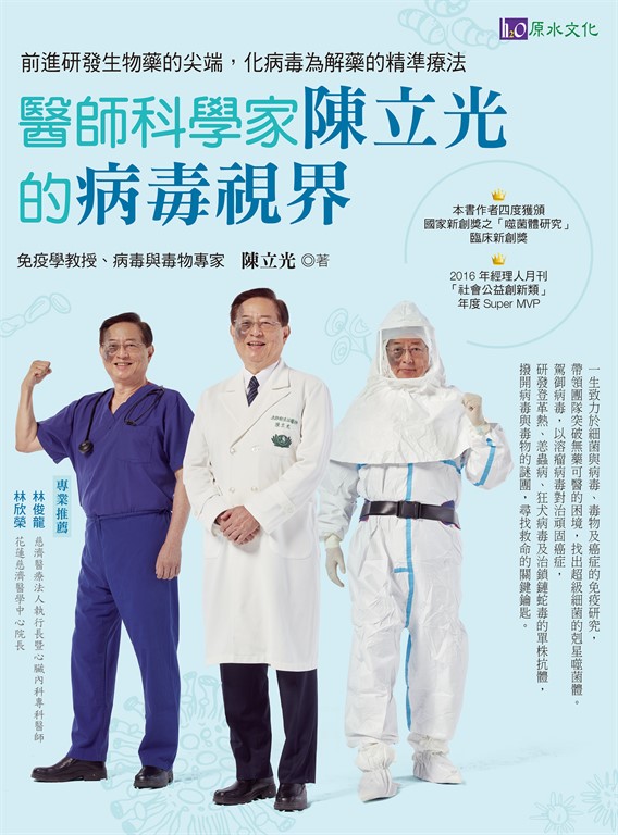 醫師科學家陳立光的病毒視界:前進研發生物藥的尖端,化病毒為解藥的精準療法 (電子書)