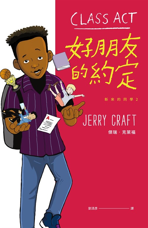 新來的同學2好朋友的約定（紐伯瑞文學金獎圖像小說《新來的同學》系列作） (電子書)