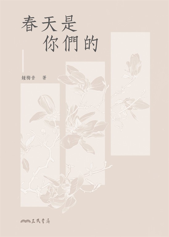 春天是你們的 (電子書)
