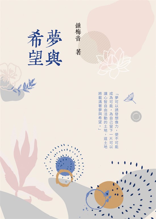 夢與希望 (電子書)