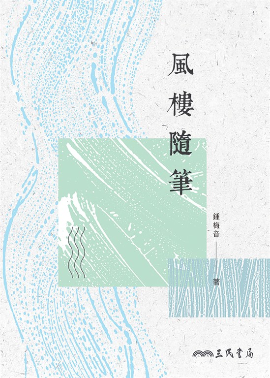 風樓隨筆 (電子書)
