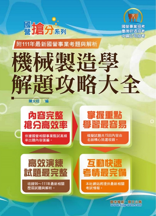 國營事業【機械製造學解題攻略大全】-T5D12 (電子書)