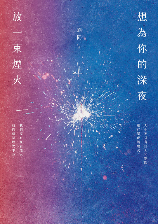 想為你的深夜放一束煙火:超過2300萬粉絲引頸期盼,《誰的青春不迷茫》暢銷作家劉同,找回真實自己的全新代表作! (電子書)
