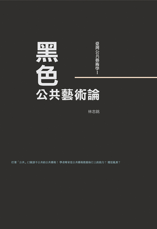 臺灣公共藝術學Ⅰ黑色．公共藝術論 (電子書)