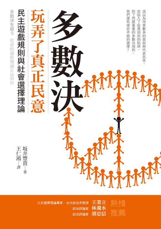 多數決玩弄了真正民意：民主遊戲規則與社會選擇理論 (電子書)