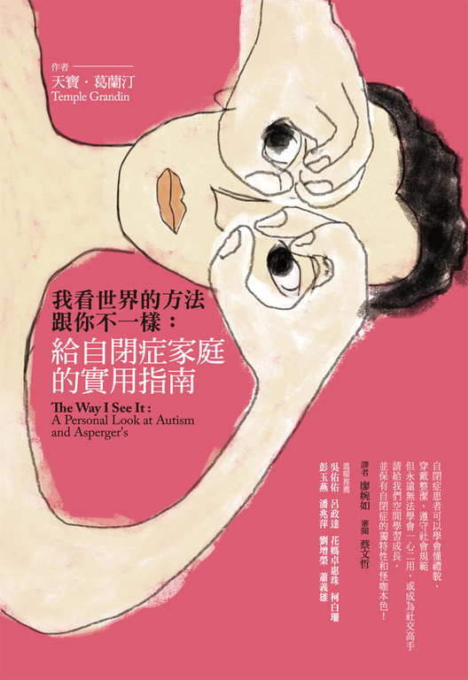 我看世界的方法跟你不一樣:給自閉症家庭的實用指南 (電子書)