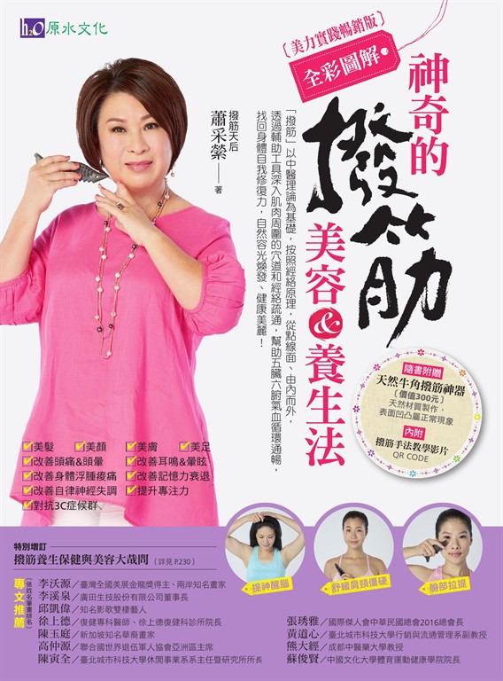 【全彩圖解】神奇的撥筋美容&養生法〔美力實踐暢銷版〕 (電子書)