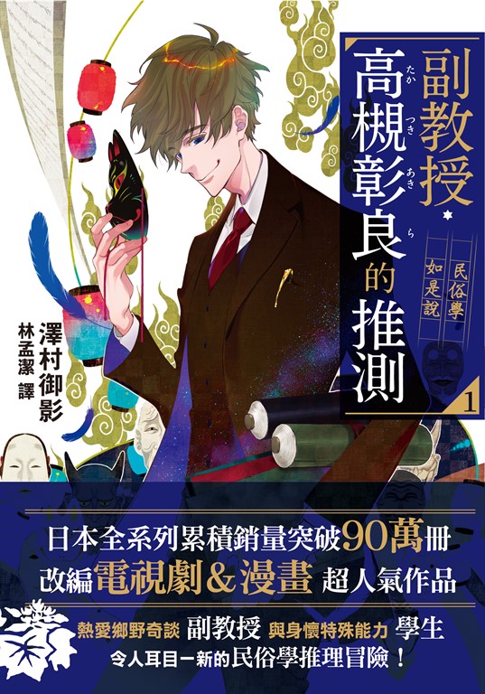 副教授高槻彰良的推測01 (電子書)