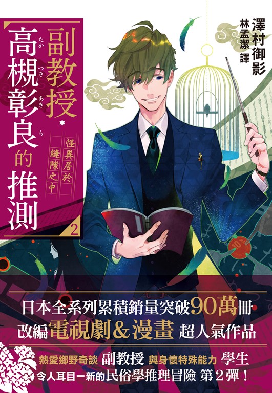副教授高槻彰良的推測02 (電子書)