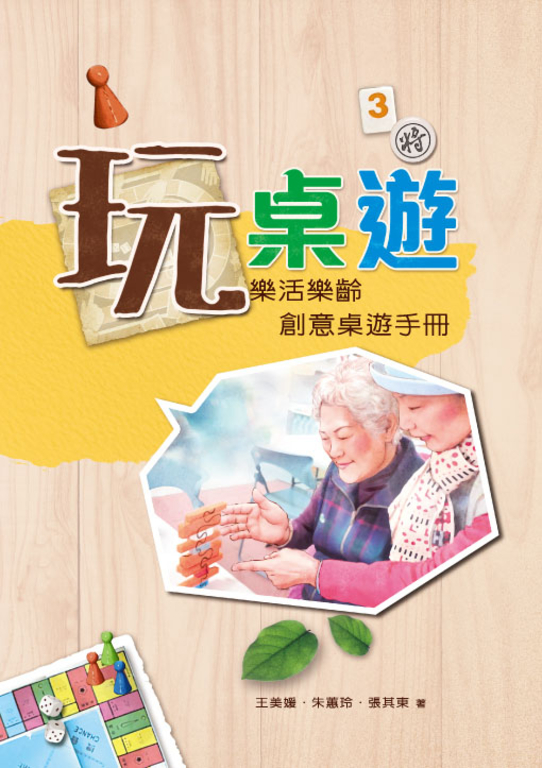 玩桌遊 (電子書)
