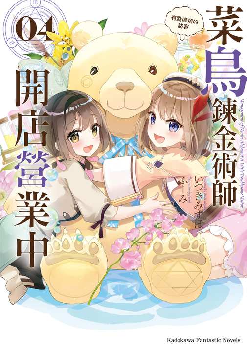 【小說】菜鳥鍊金術師開店營業中 (4) (電子書)