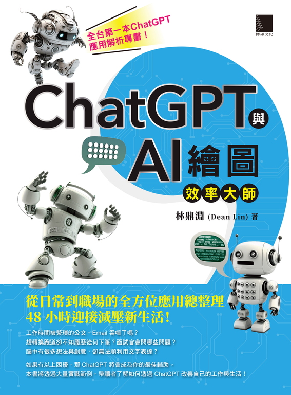 ChatGPT與AI繪圖效率大師：從日常到職場的全方位應用總整理，48小時迎接減壓新生活！ (電子書)