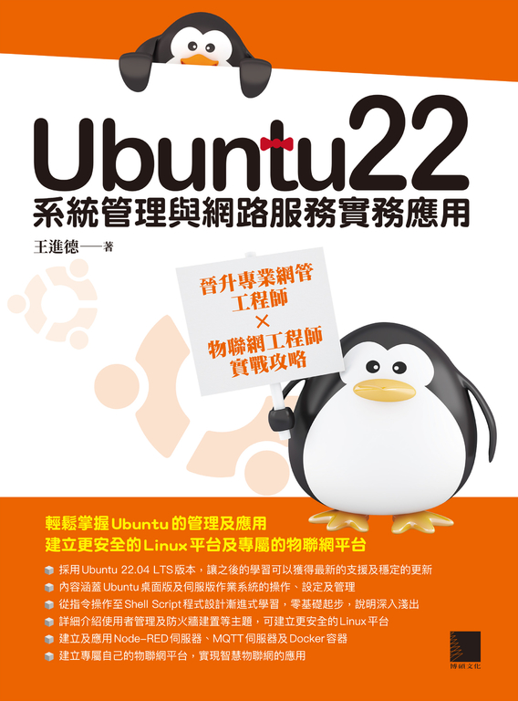 Ubuntu22系統管理與網路服務實務應用：晉升專業網管工程師×物聯網工程師實戰攻略 (電子書)
