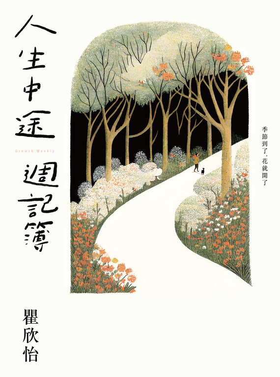 人生中途週記簿 (電子書)