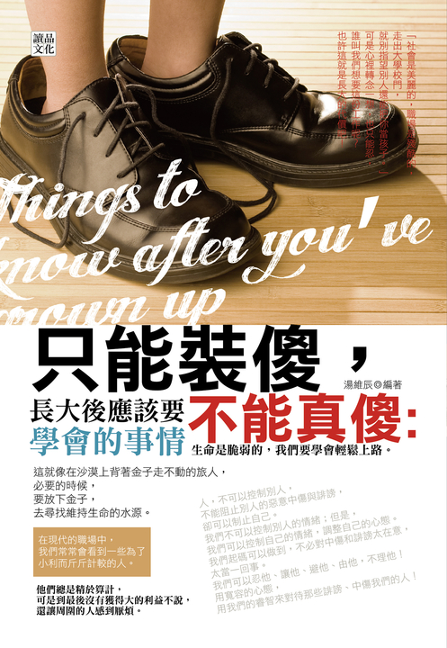 只能裝傻，不能真傻：長大後應該要學會的事情 (電子書)