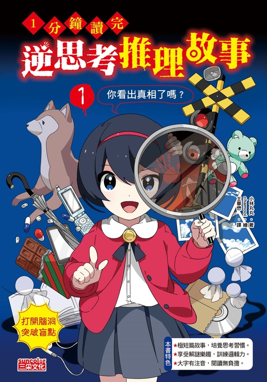 1分鐘讀完 逆思考推理故事1：你看出真相了嗎？ (電子書)