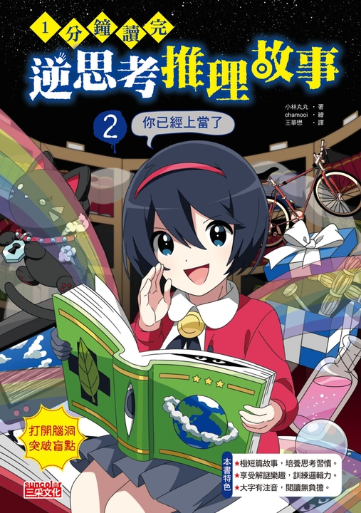 1分鐘讀完 逆思考推理故事2：你已經上當了 (電子書)