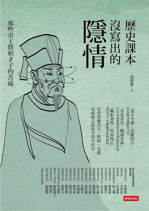 歷史課本沒寫出的隱情：那些帝王將相才子的苦痛 (電子書)