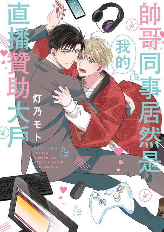 帥哥同事居然是我的直播贊助大戶(全) (電子書)