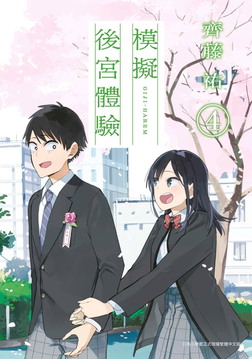 模擬後宮體驗(04) (電子書)