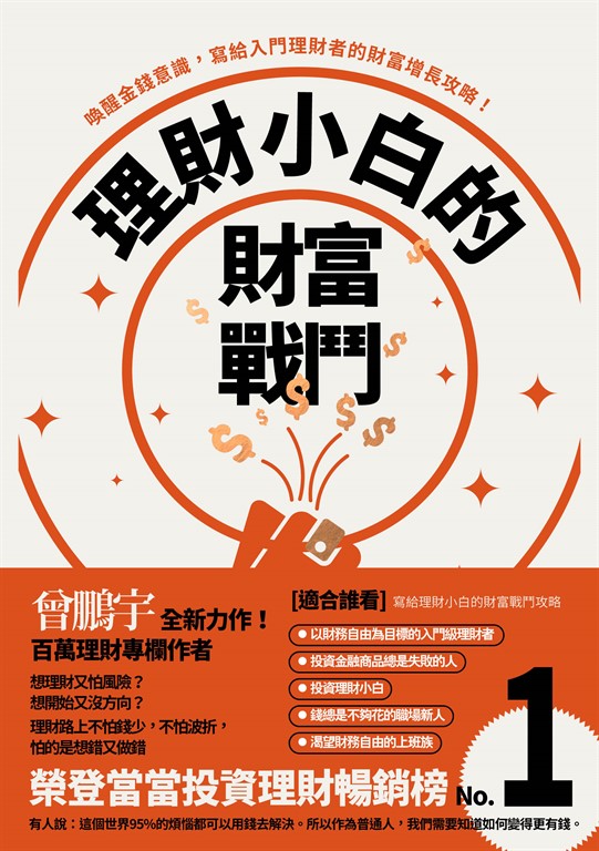 理財小白的財富戰鬥 (電子書)