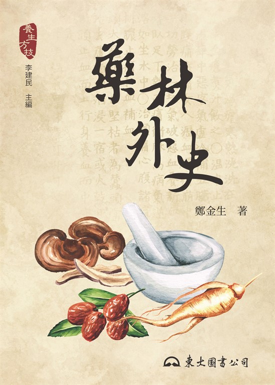 藥林外史 (電子書)