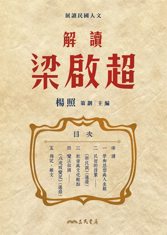 解讀梁啟超 (電子書)