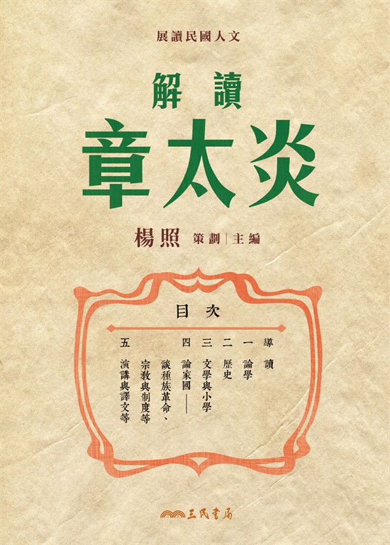解讀章太炎 (電子書)