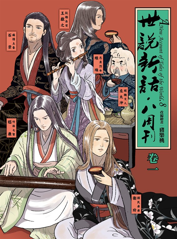 世說新語．八周刊（卷一） (電子書)
