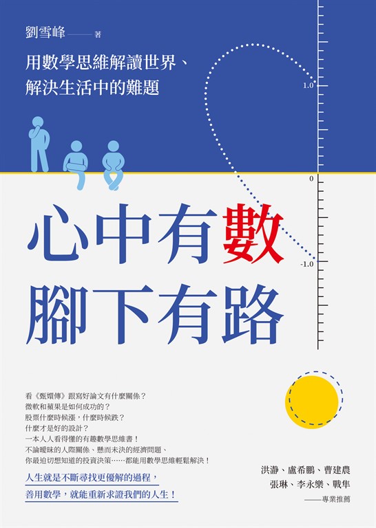 心中有數，腳下有路：用數學思維解讀世界、解決生活中的難題 (電子書)